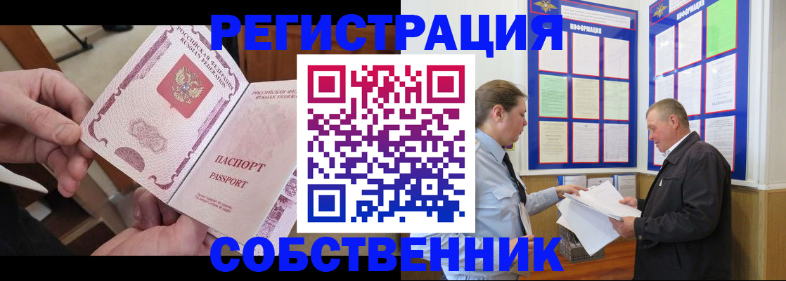 прописка от собственника в Балтийске